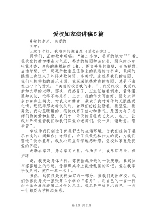 爱校如家演讲5篇