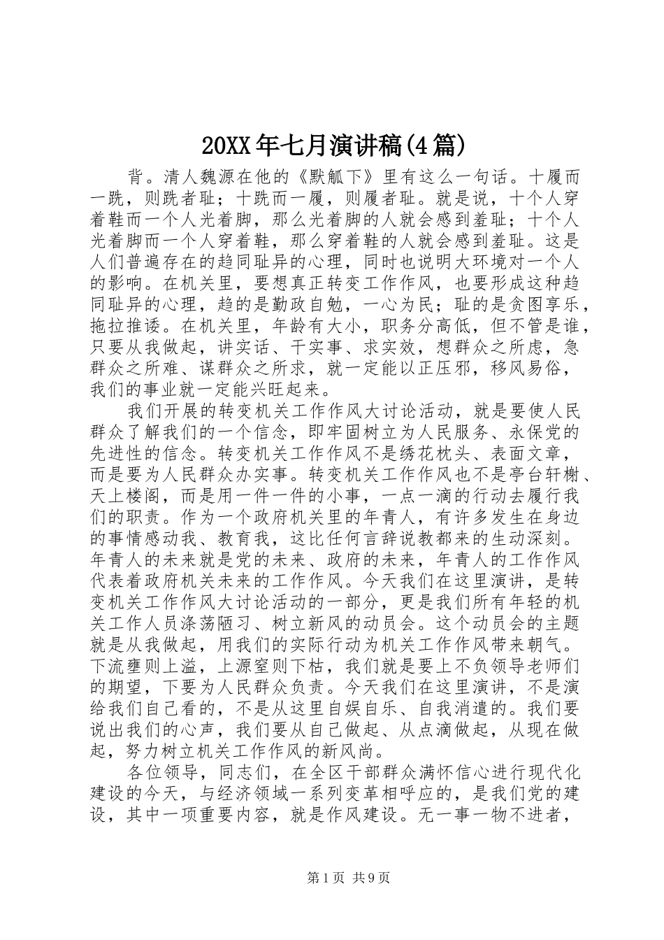 20XX年七月演讲(4篇)_第1页