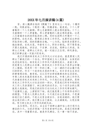 20XX年七月演讲(4篇)