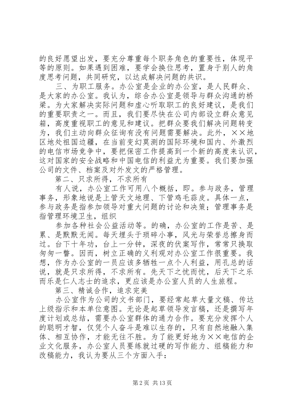 精彩的演讲致辞范文4篇_第2页