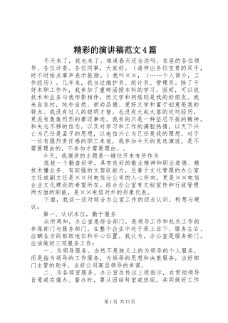 精彩的演讲致辞范文4篇