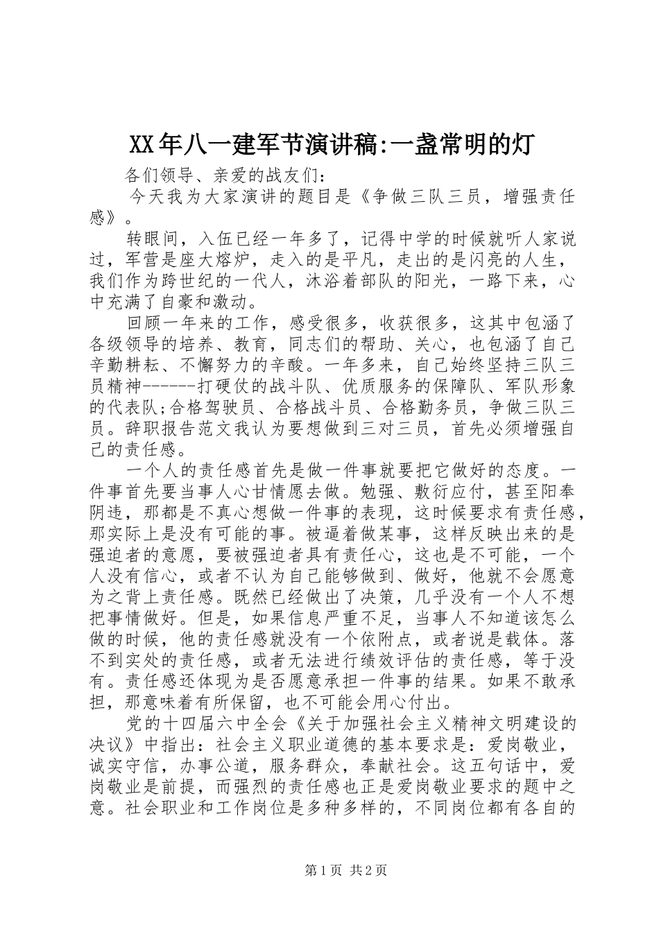 XX年八一建军节演讲-一盏常明的灯_第1页
