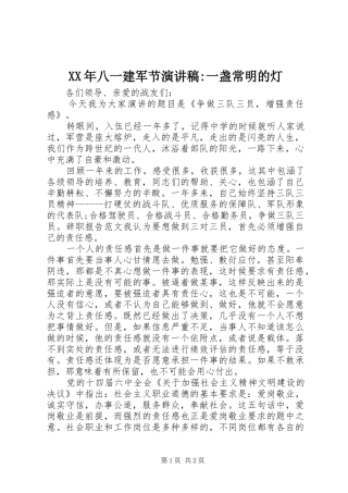 XX年八一建军节演讲-一盏常明的灯