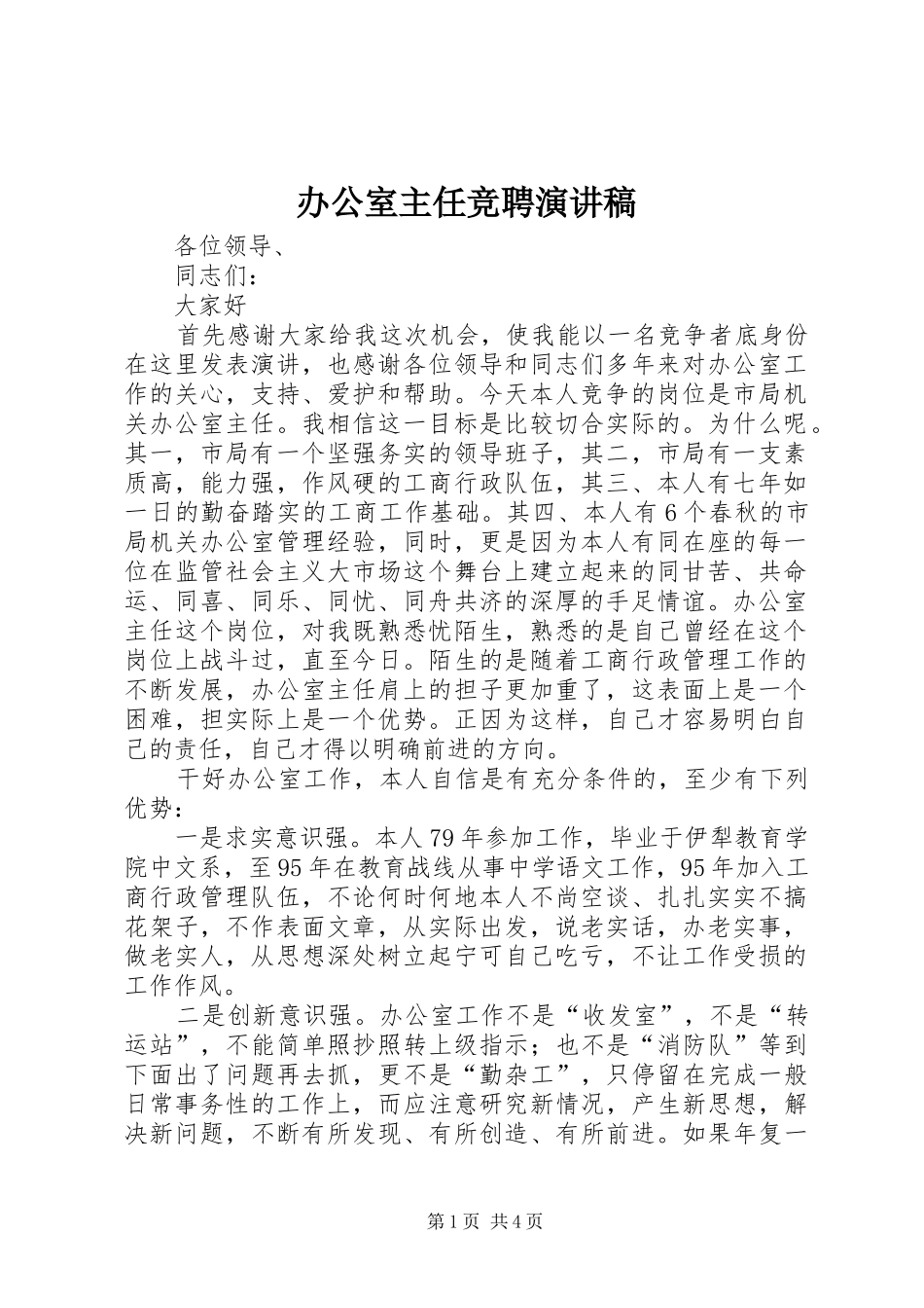 办公室主任竞聘讲演范文_第1页