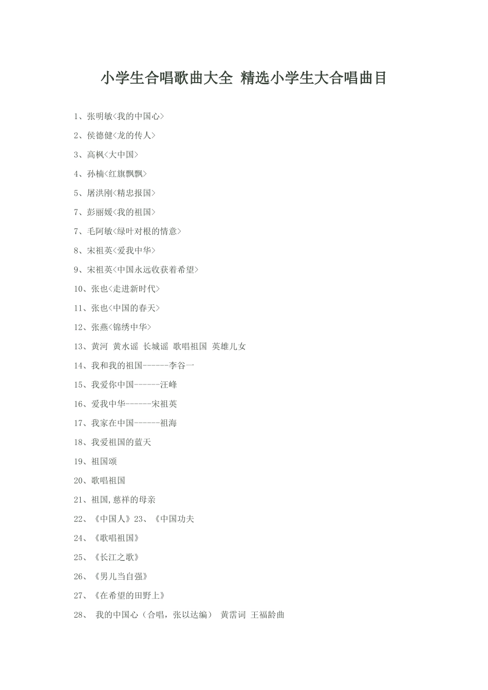 小学生合唱歌曲大全精选小学生大合唱曲目_第1页