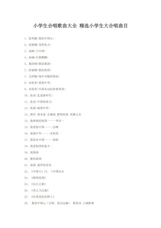 小学生合唱歌曲大全精选小学生大合唱曲目