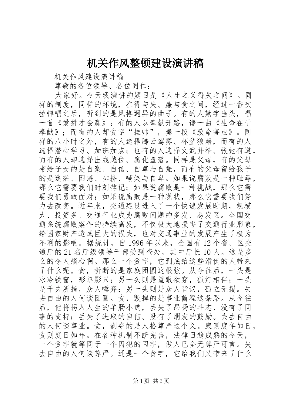 机关作风整顿建设演讲范文_第1页