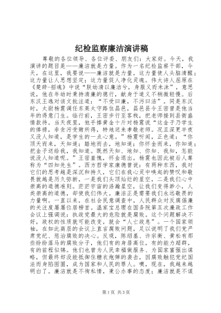 纪检监察廉洁演讲稿范文