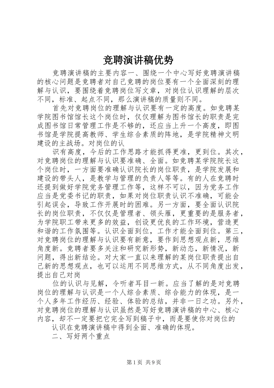 竞聘致辞演讲稿优势_第1页