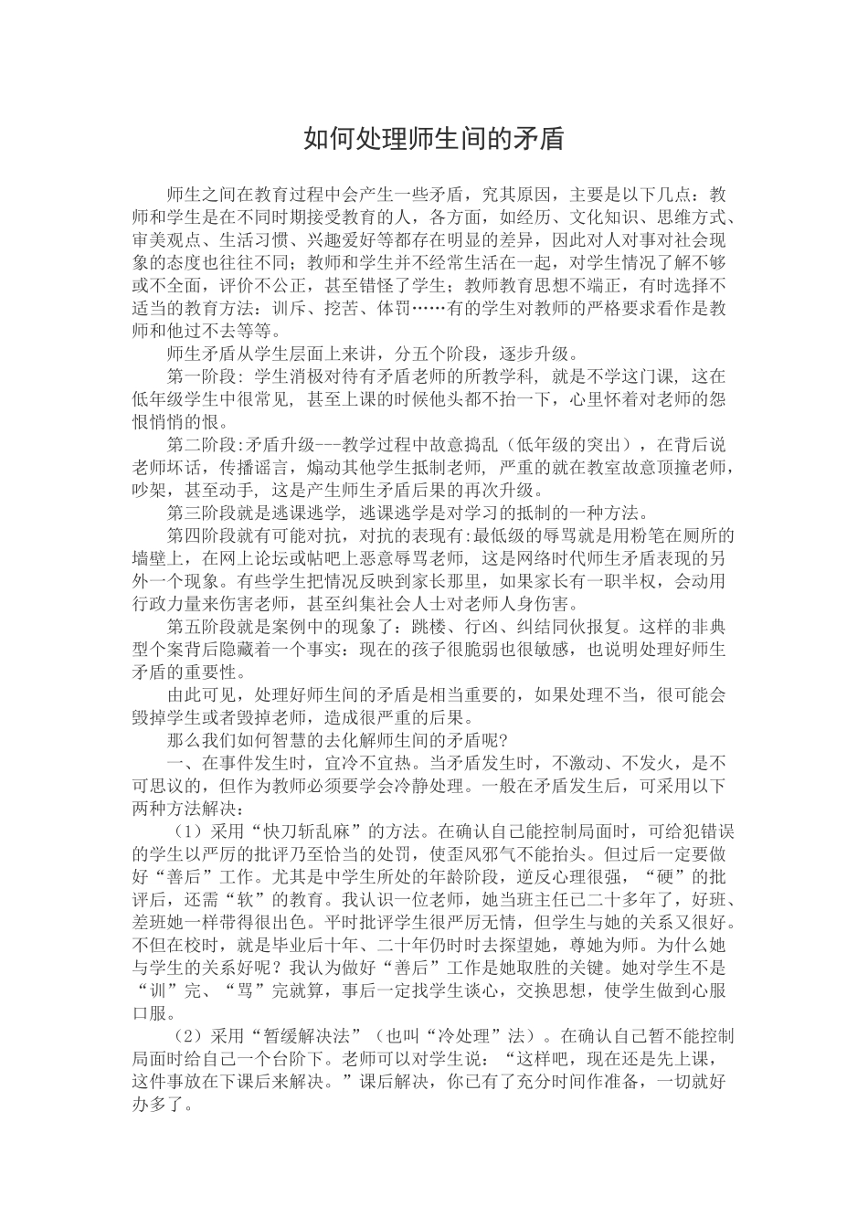 如何处理师生间的矛盾_第1页