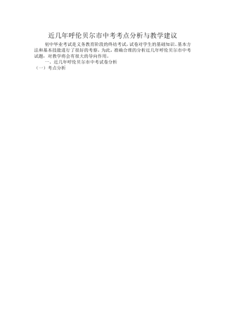 近几年呼伦贝尔市中考考点分析与教学建议