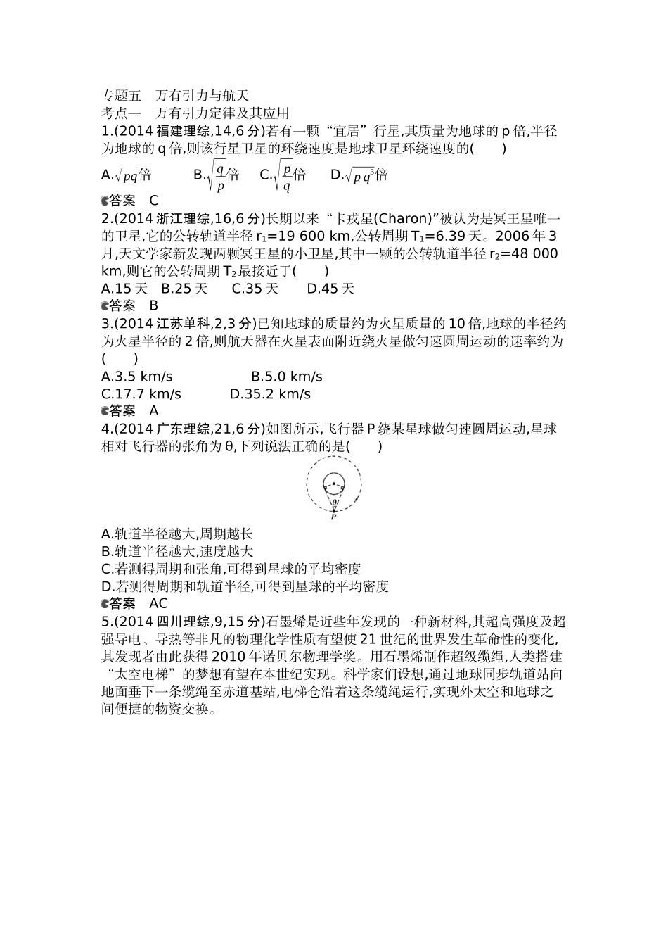 专题五万有引力与航天_第1页