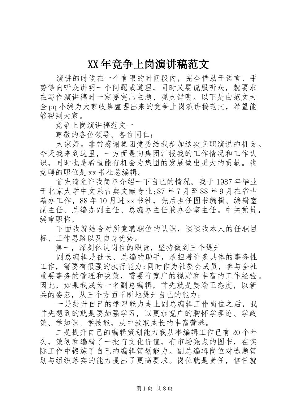 XX年竞争上岗演讲稿_第1页