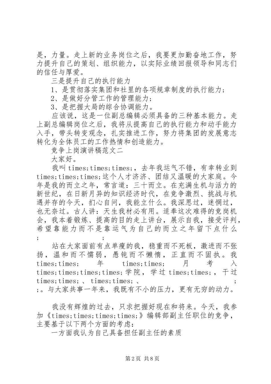 XX年竞争上岗演讲稿_第2页