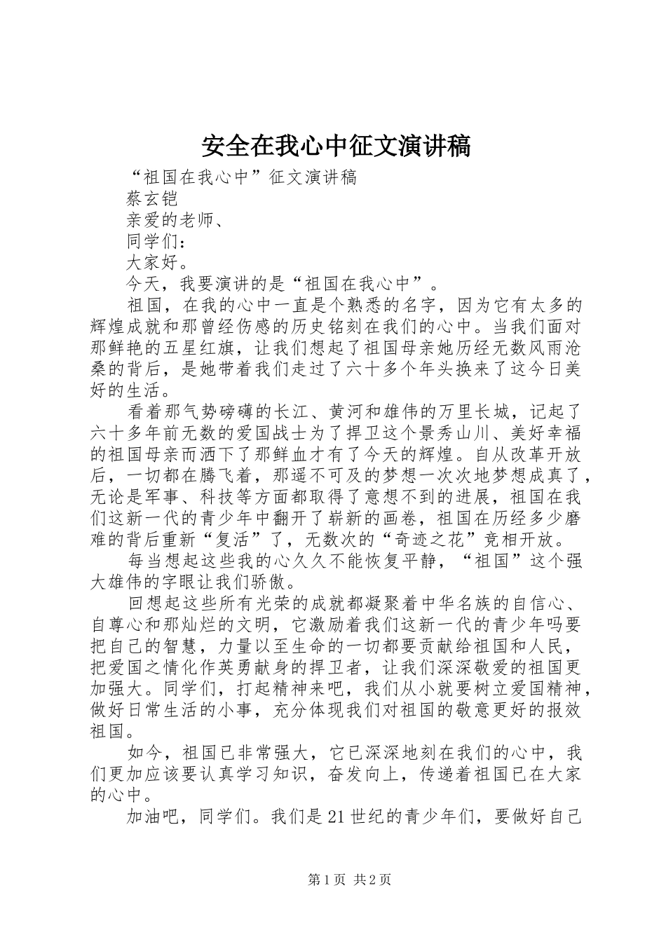 安全在我心中征文演讲致辞_第1页