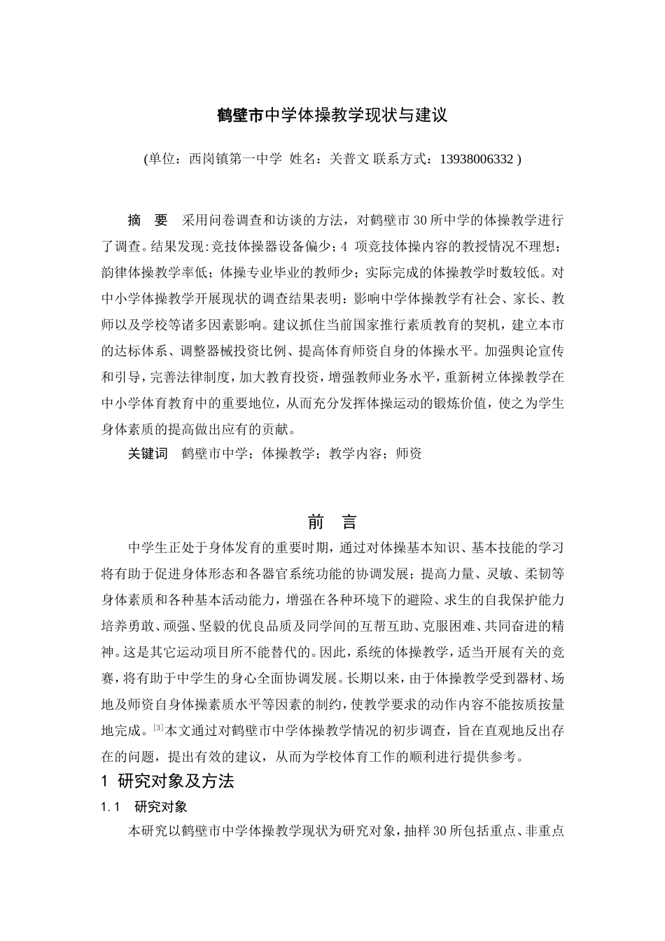鹤壁市中学体操教学现状与建议_第1页