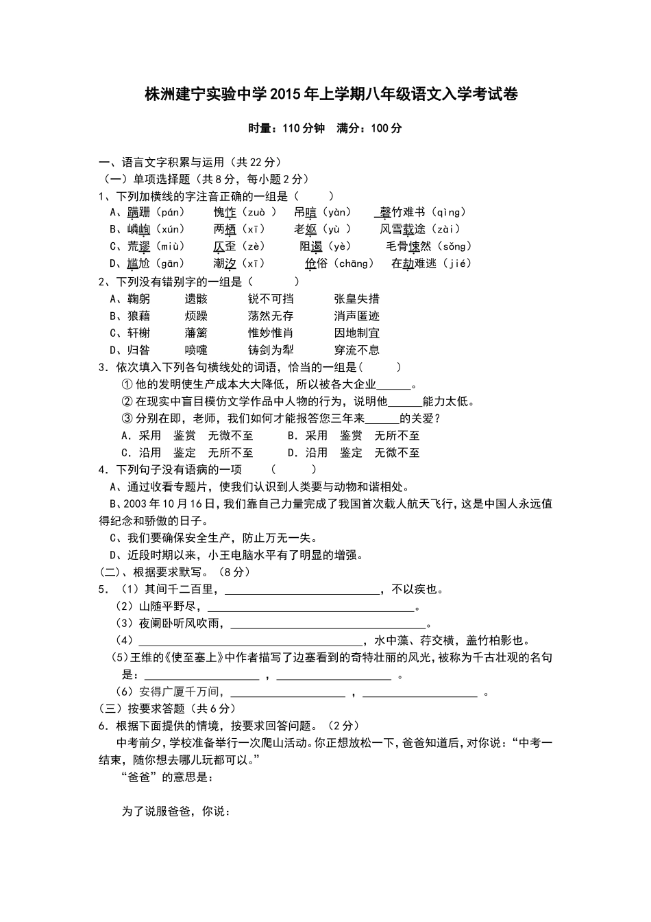 2015年上学期八年级语文入学考试_第1页