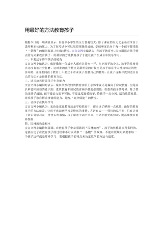用最好的方法教育孩子