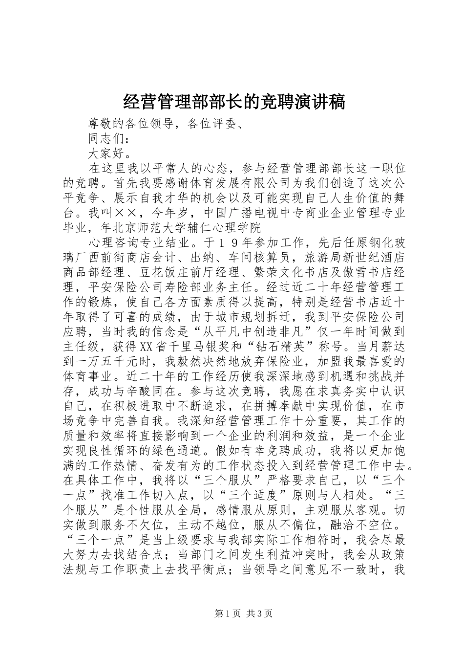 经营管理部部长的竞聘演讲致辞稿范文_第1页