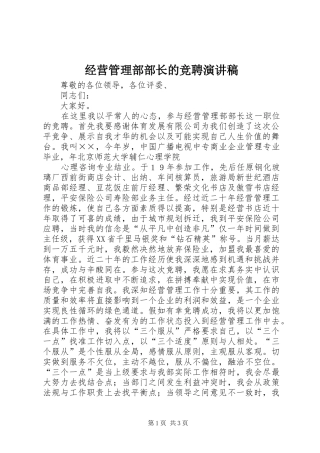 经营管理部部长的竞聘演讲致辞稿范文