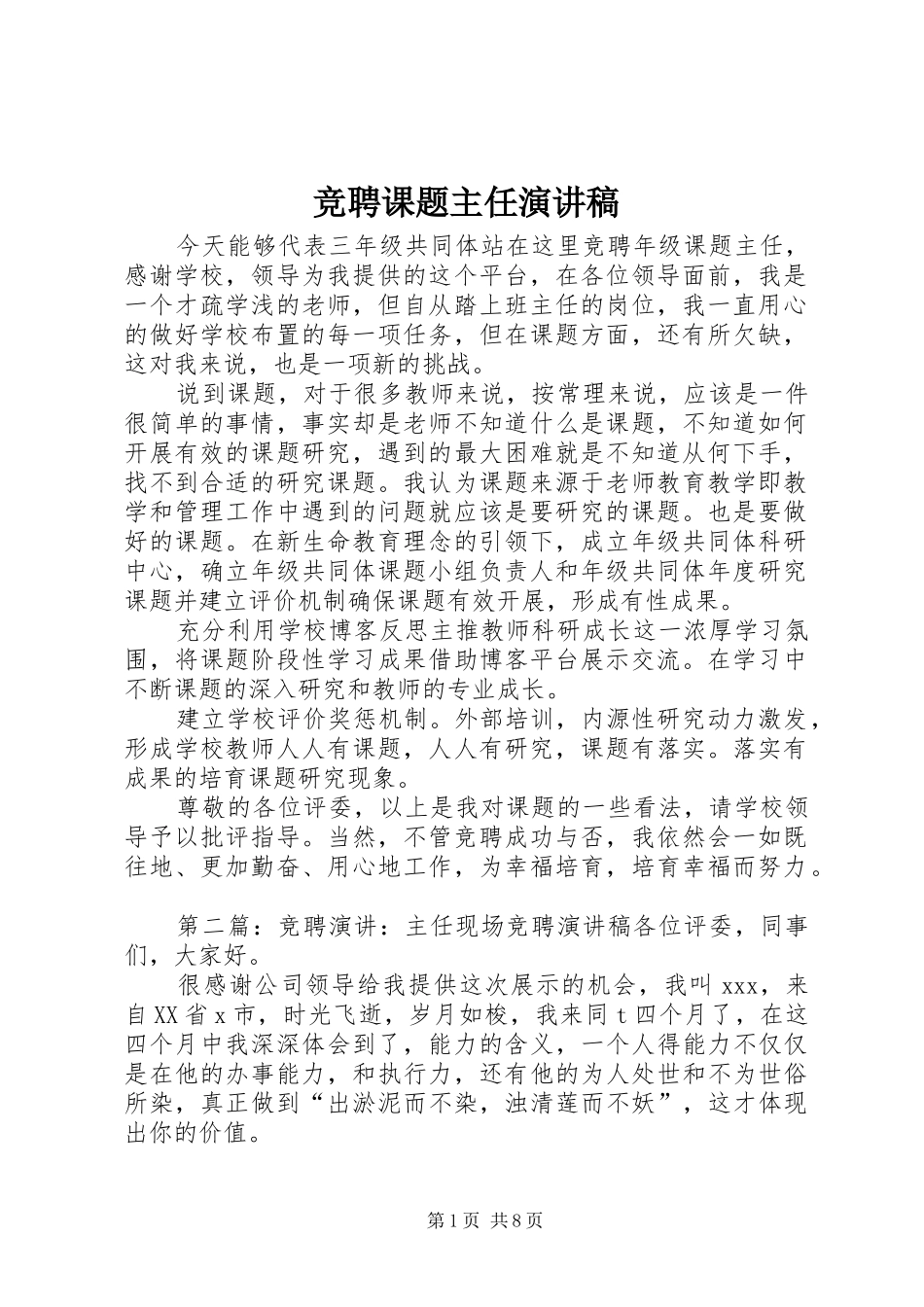 竞聘课题主任演讲稿范文_第1页