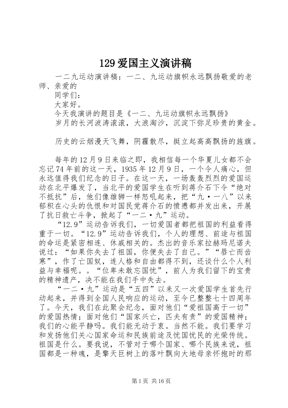 129爱国主义致辞演讲稿_第1页