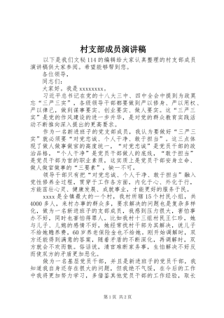 村支部成员演讲稿范文