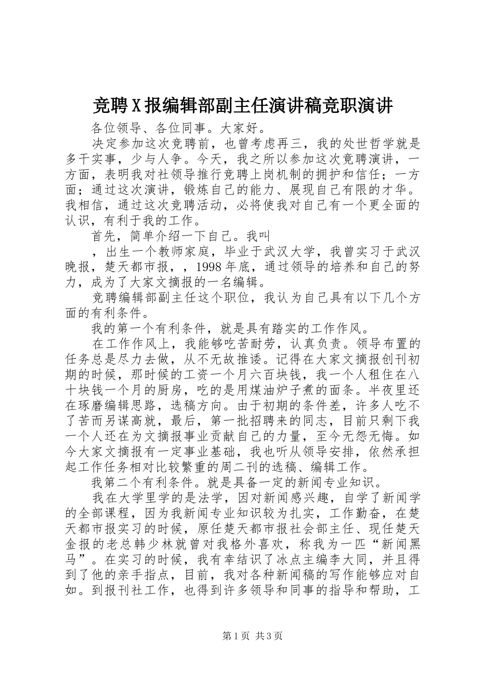 竞聘X报编辑部副主任演讲稿范文竞职演讲_第1页