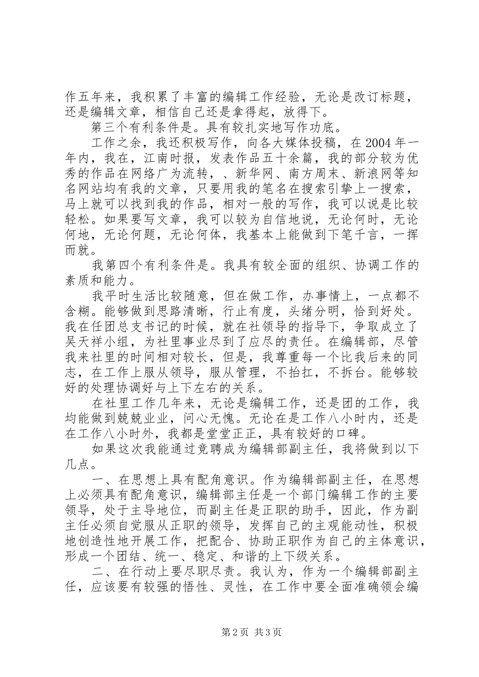 竞聘X报编辑部副主任演讲稿范文竞职演讲_第2页