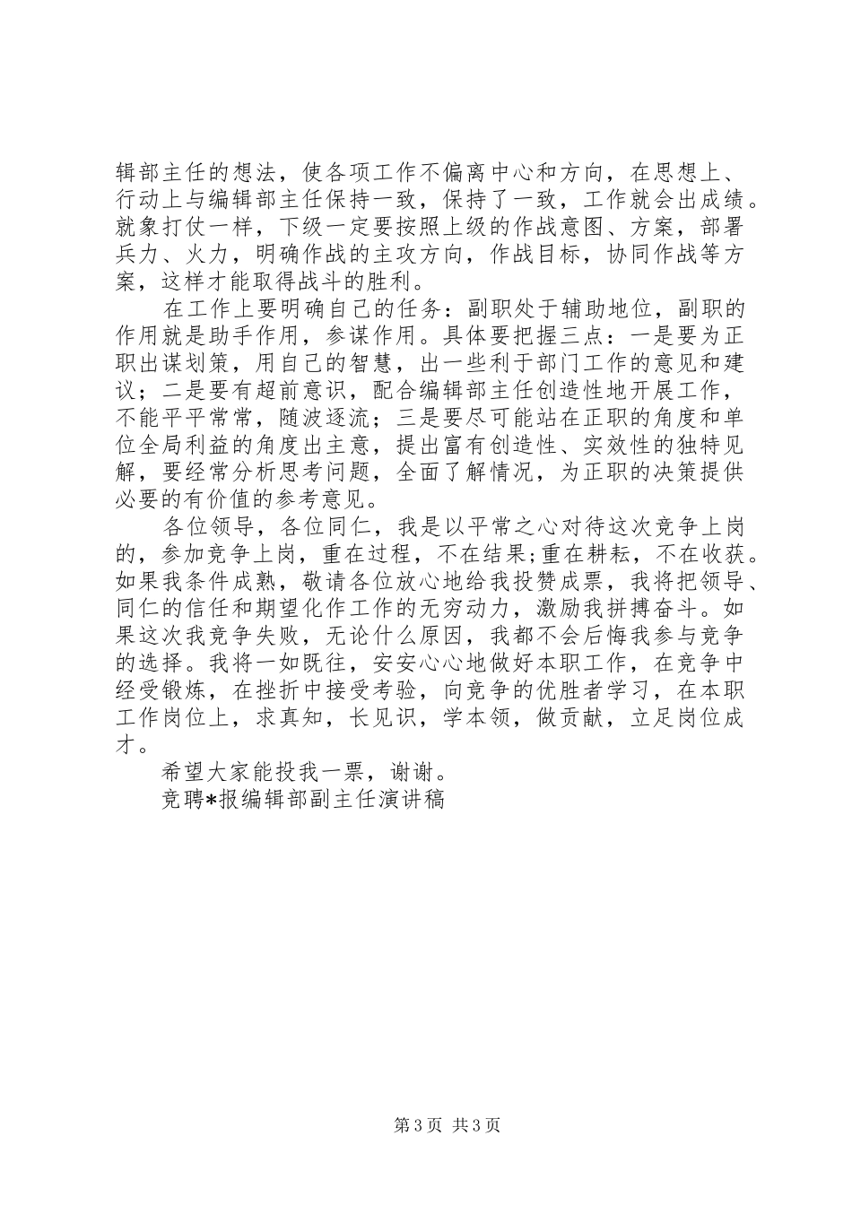 竞聘X报编辑部副主任演讲稿范文竞职演讲_第3页