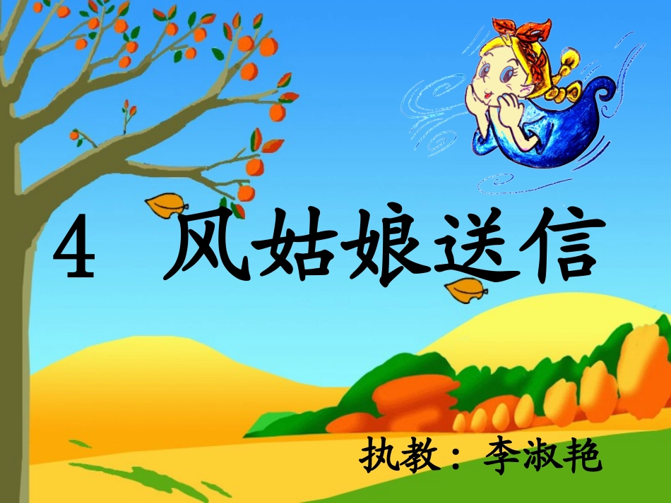 《凤姑娘送信》课件_第1页