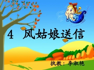 《凤姑娘送信》课件