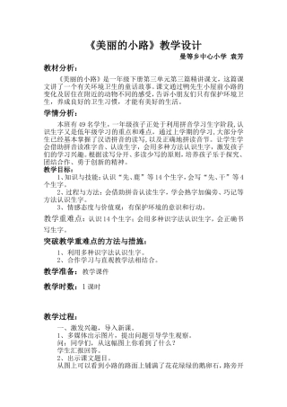 袁芳教学设计美丽的小路教案