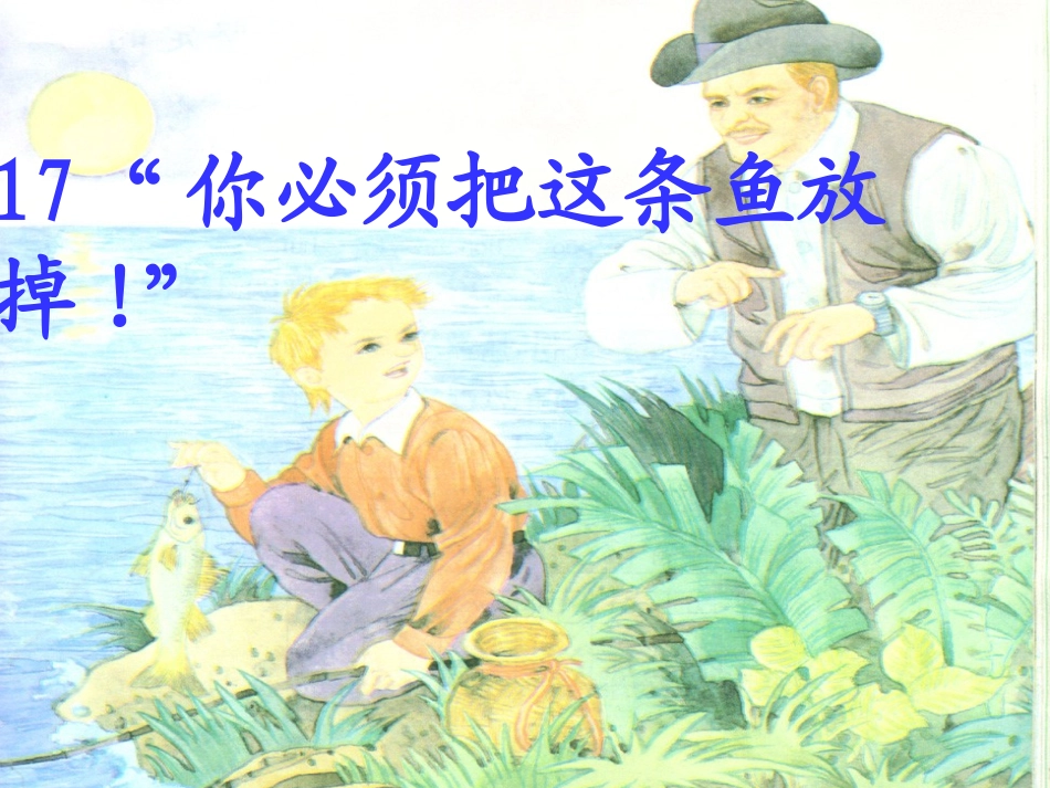 你必须把这条鱼放掉 _第1页