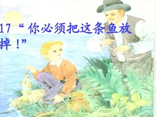 你必须把这条鱼放掉 