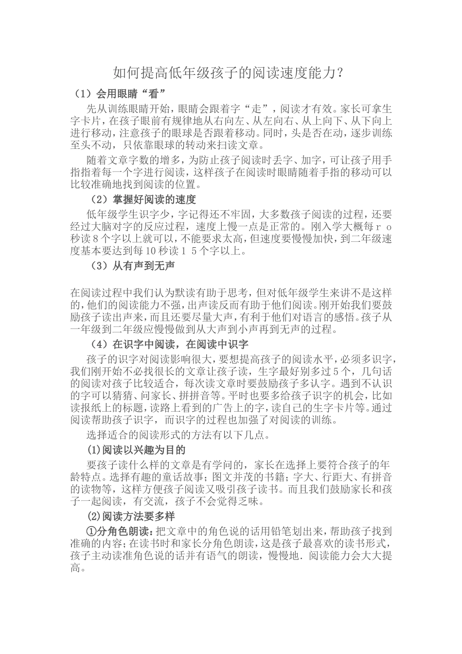 如何提高低年级孩子的速度能力_第1页