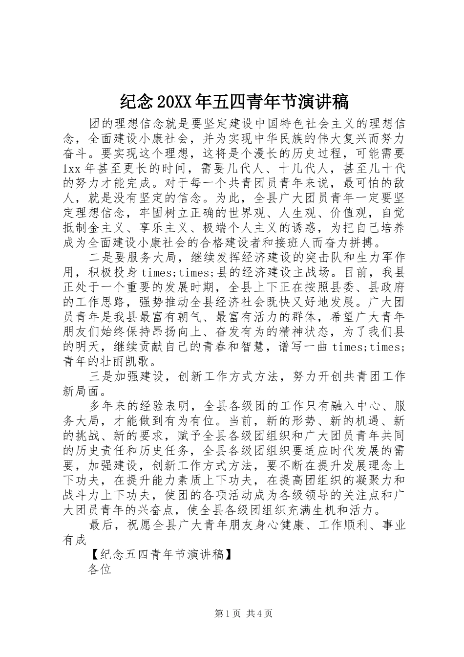 纪念20XX年五四青年节演讲_第1页