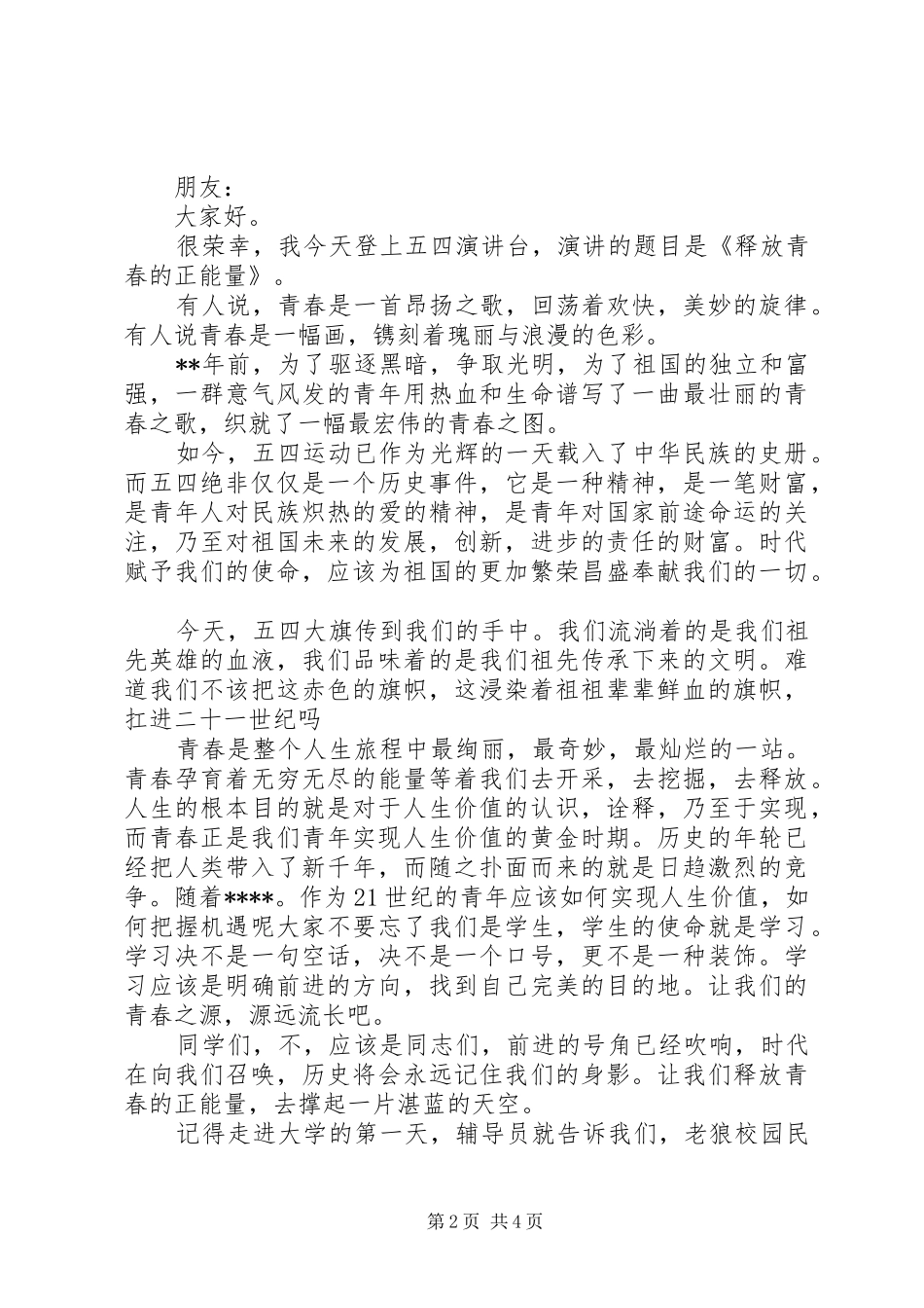 纪念20XX年五四青年节演讲_第2页
