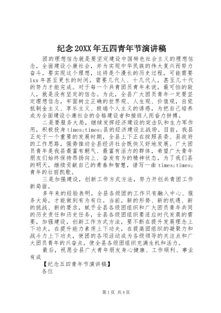 纪念20XX年五四青年节演讲