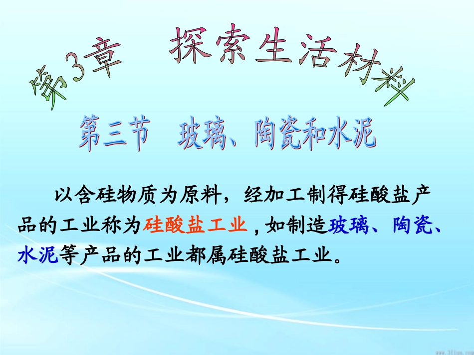 高中化学选修1第3节_玻璃、陶瓷和水泥_第2页