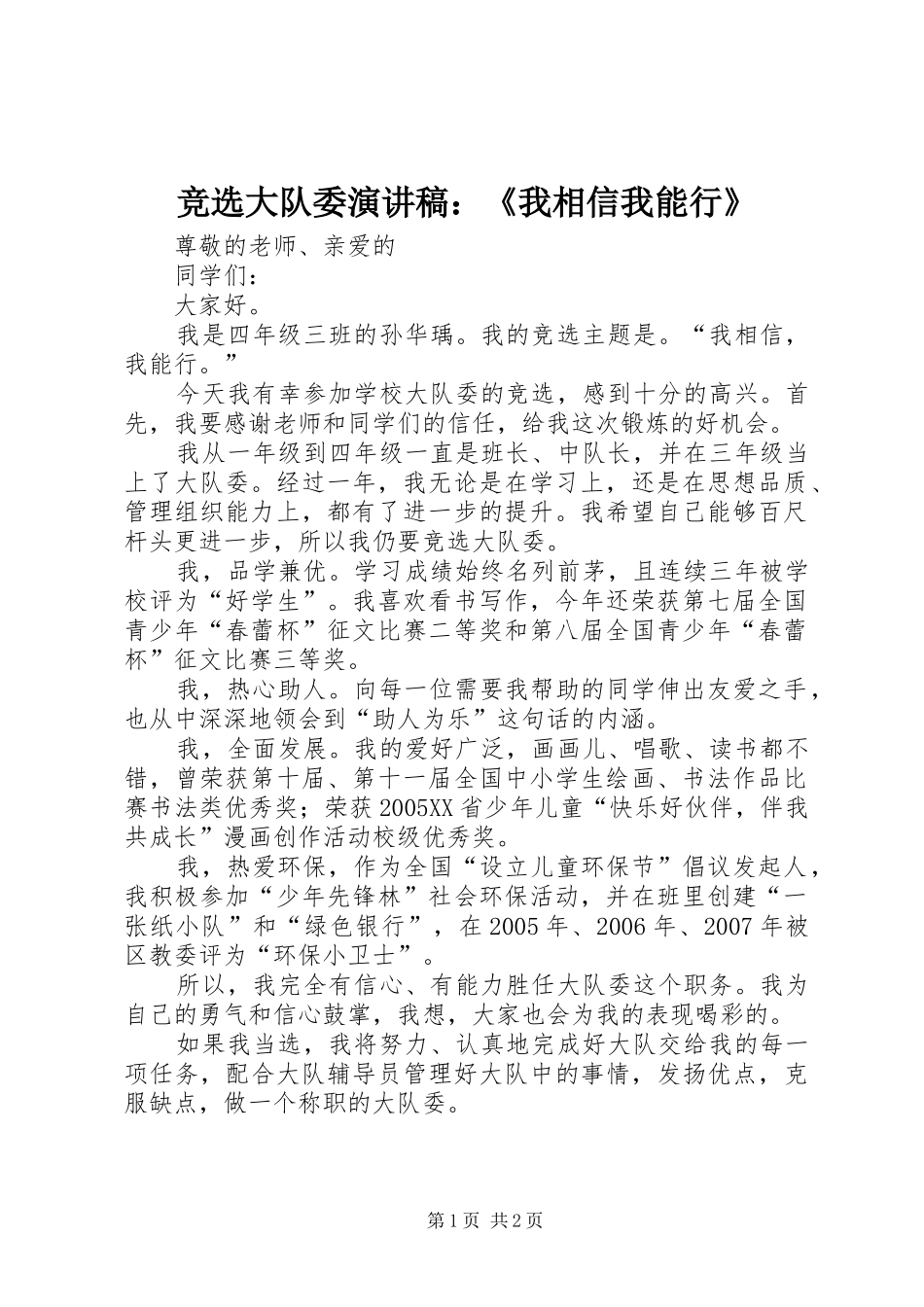 竞选大队委演讲致辞：《我相信我能行》_第1页