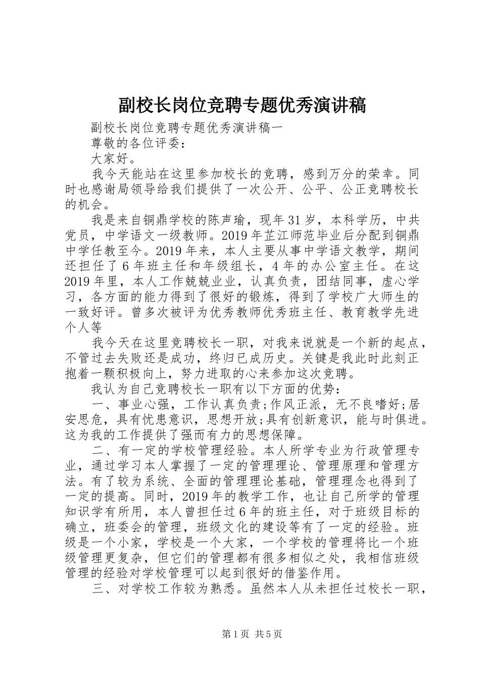 副校长岗位竞聘专题优秀演讲稿范文_第1页
