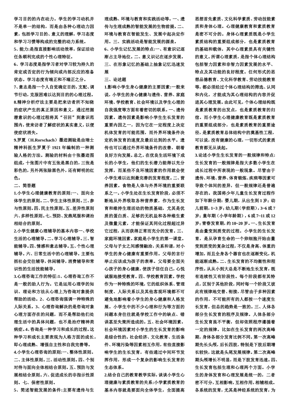 小学生心理健康教育复习材料_第2页