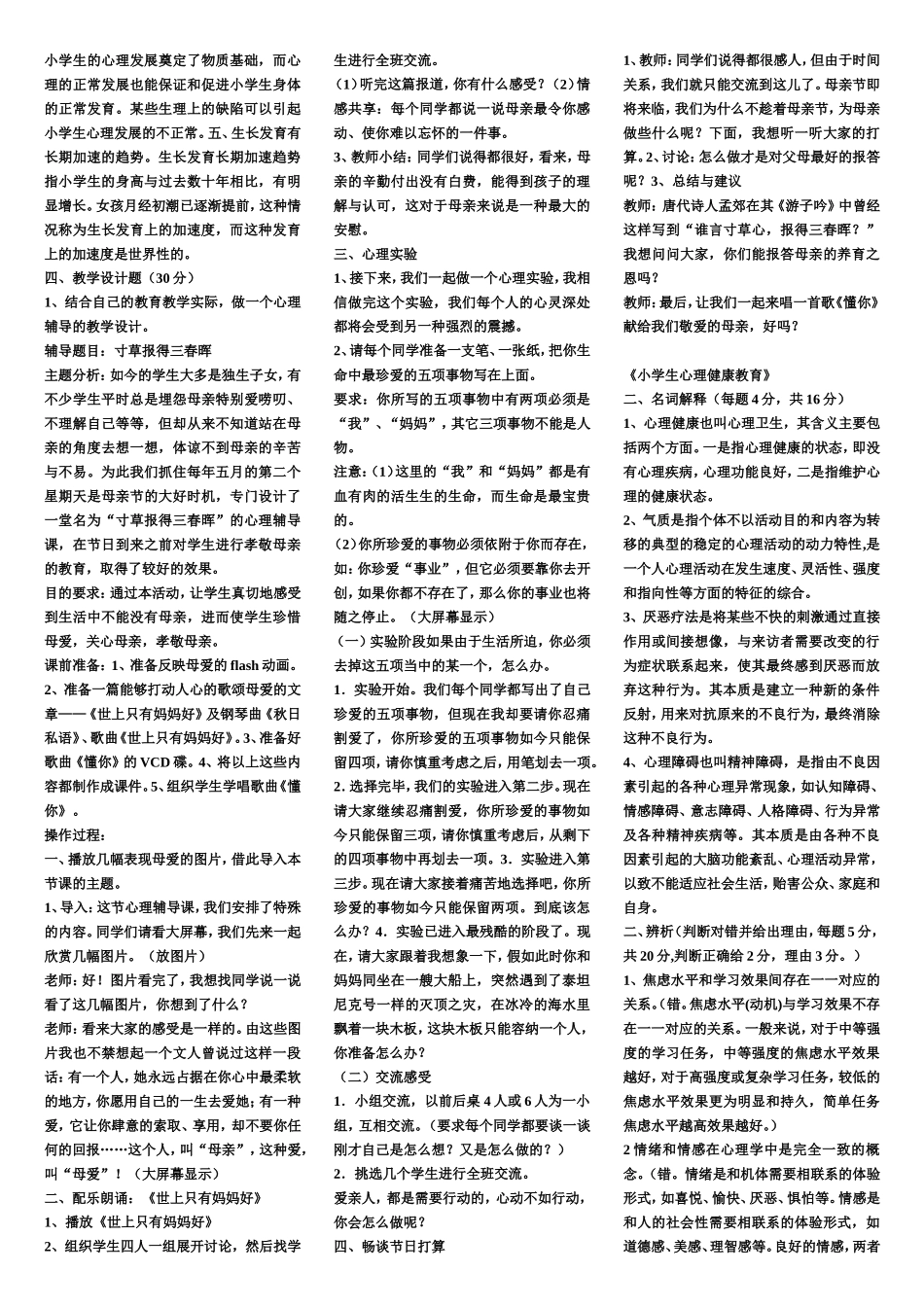 小学生心理健康教育复习材料_第3页