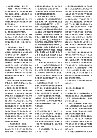 小学生心理健康教育复习材料