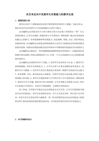 在百米定向中发展学生有氧耐力的教学反思