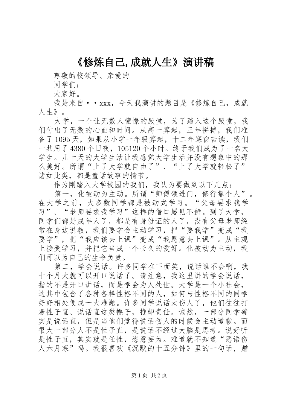 《修炼自己,成就人生》演讲稿范文_第1页