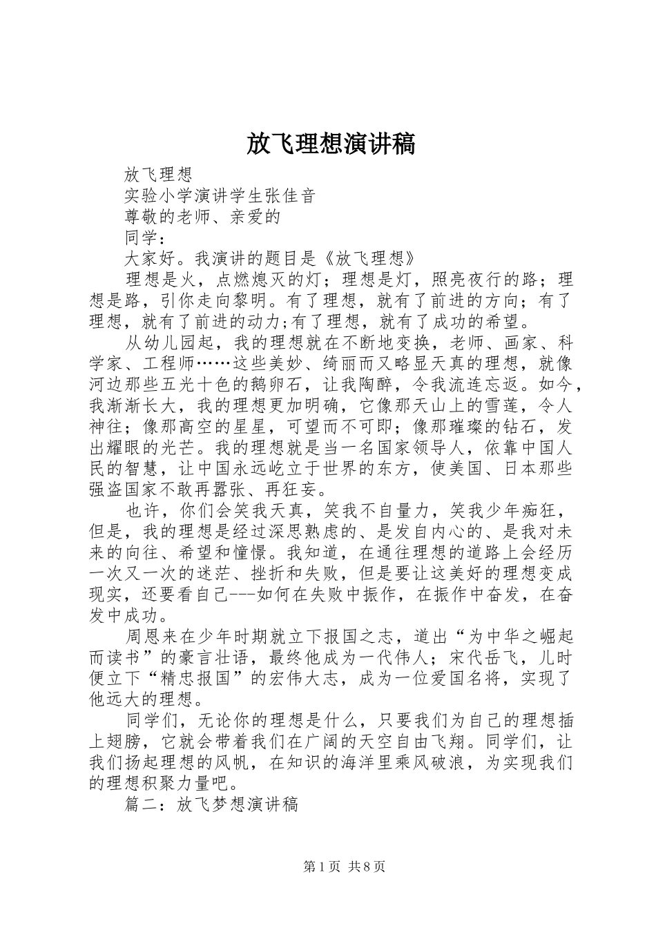 放飞理想演讲致辞稿_第1页