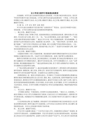 在小学语文教学中要渗透法制教育
