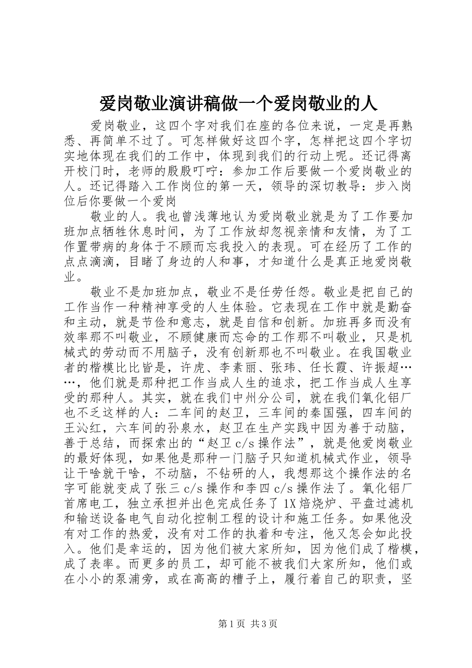 爱岗敬业致辞演讲稿做一个爱岗敬业的人_第1页